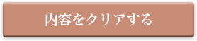 内容をクリアする